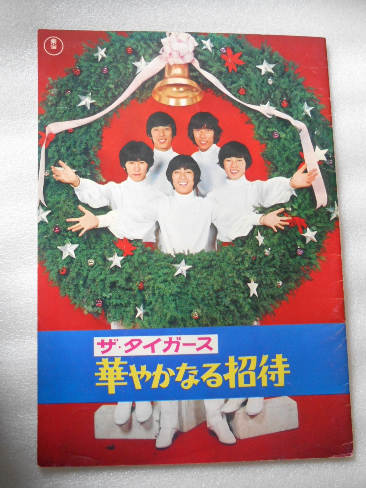 Amazon.co.jp: 1968年映画パンフレット ザ・タイガース 華麗なる 