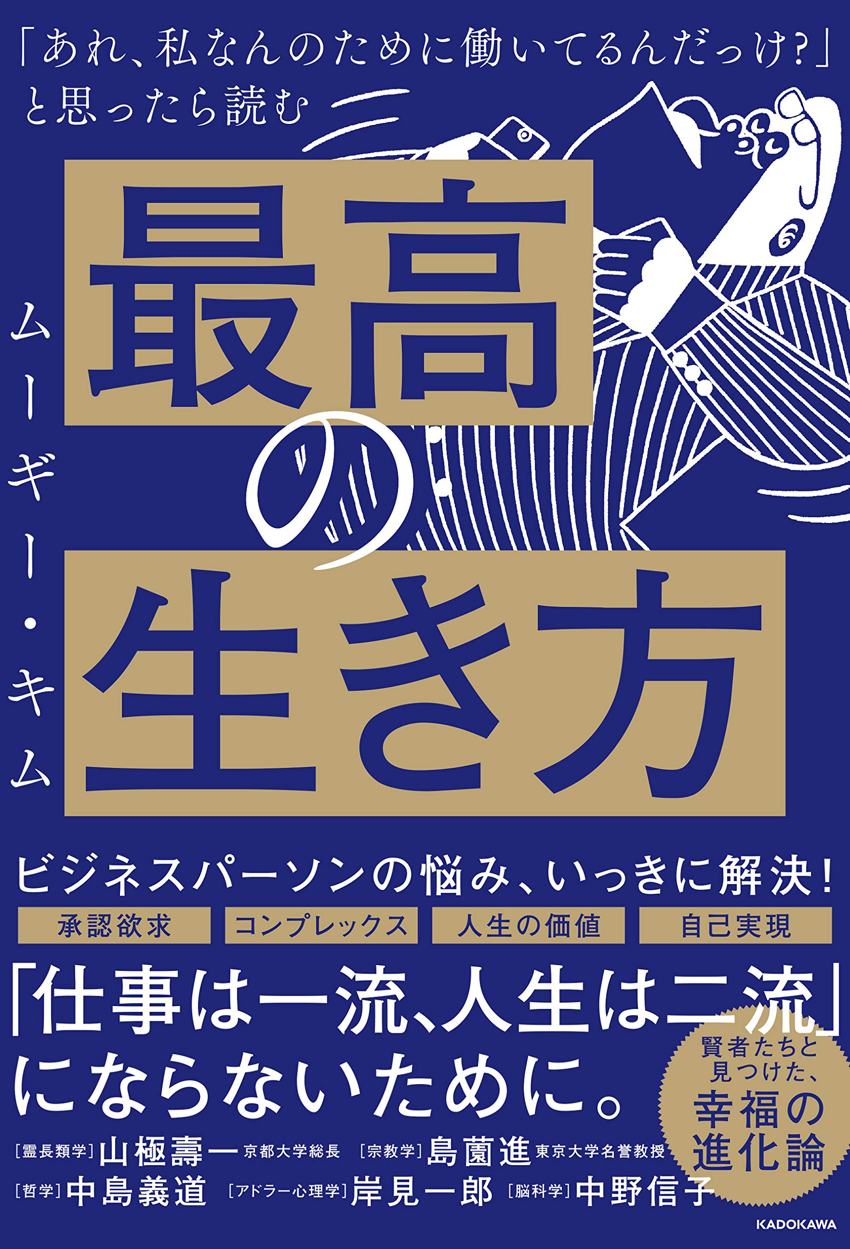 あれ 私なんのために働いてるんだっけ と思ったら読む 最高の生き方 ムーギー キム 本 通販 Amazon