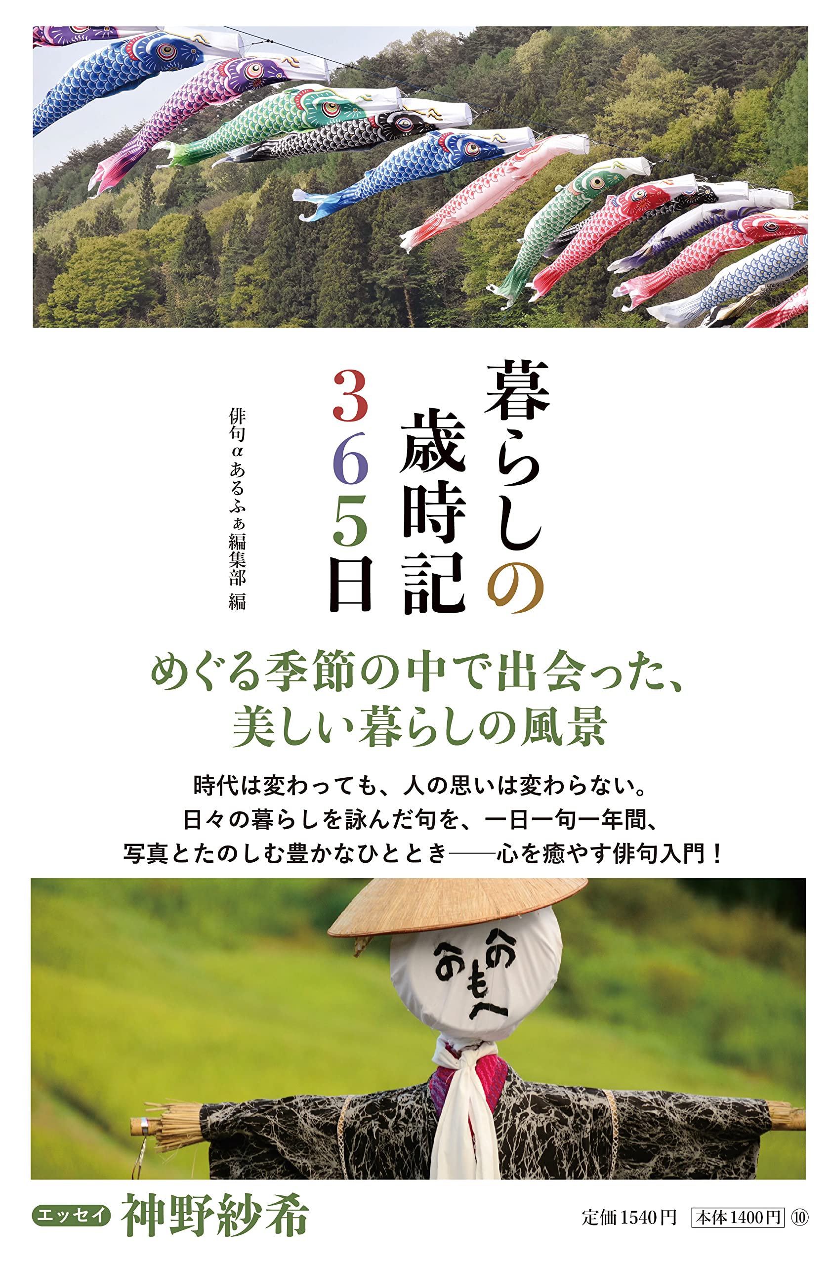 暮らしの歳時記365日 | 俳句αあるふぁ編集部 |本 | 通販 | Amazon