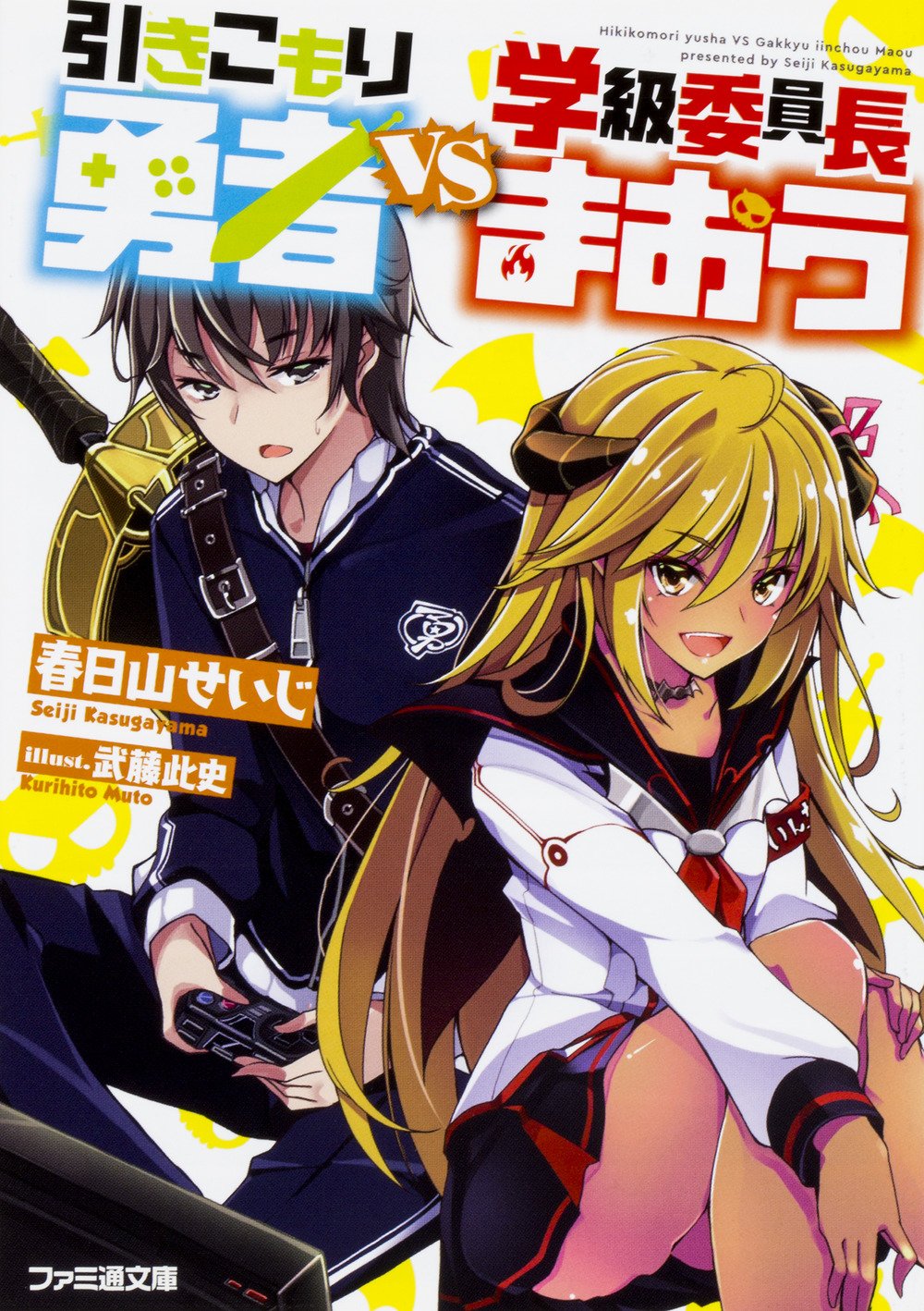 引きこもり勇者VS学級委員長まおう (ファミ通文庫)
