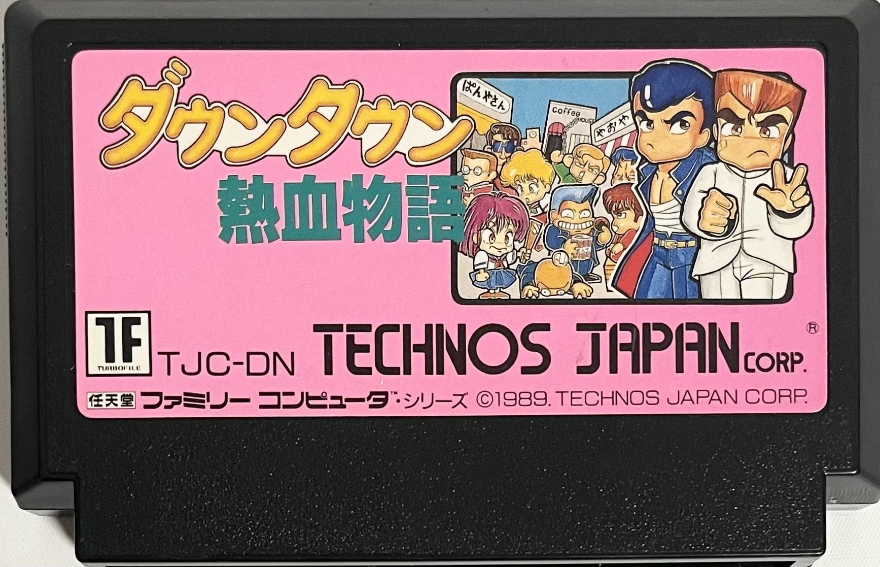 Amazon.co.jp: ダウンタウン熱血物語 : ゲーム