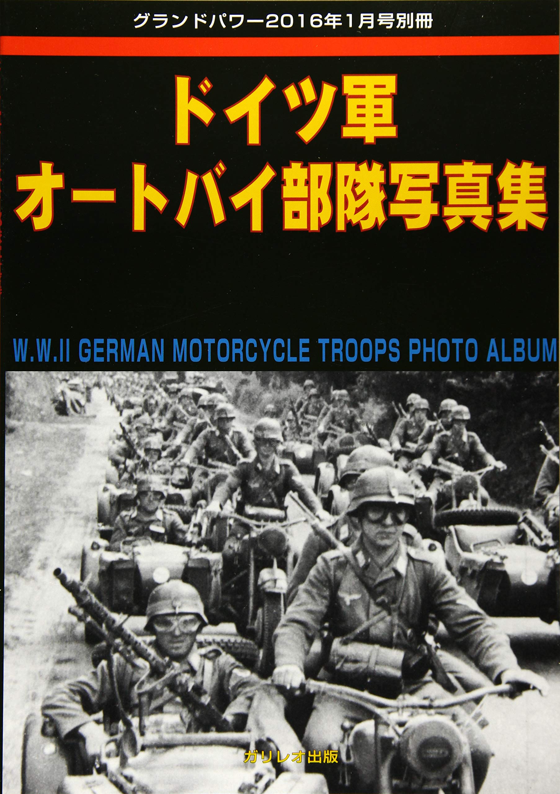 ドイツ軍オートバイ部隊写真集 グランドパワー16年1月号別冊 本 通販 Amazon
