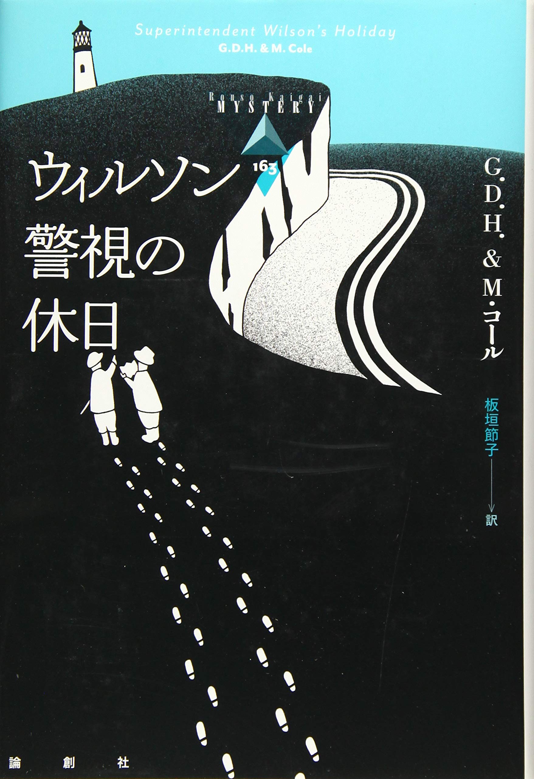 ウィルソン警視の休日 (論創海外ミステリ 163)