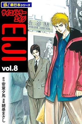 サイコメトラーEIJI【極！単行本シリーズ】