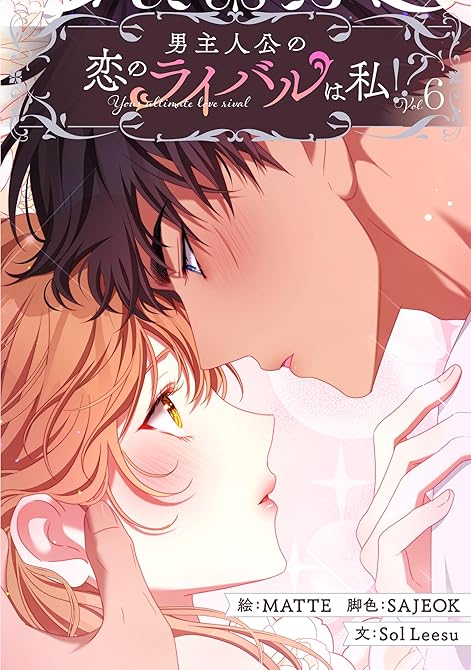 『男主人公の恋のライバルは私！？ 6』の表紙イラスト 電子書籍 漫画