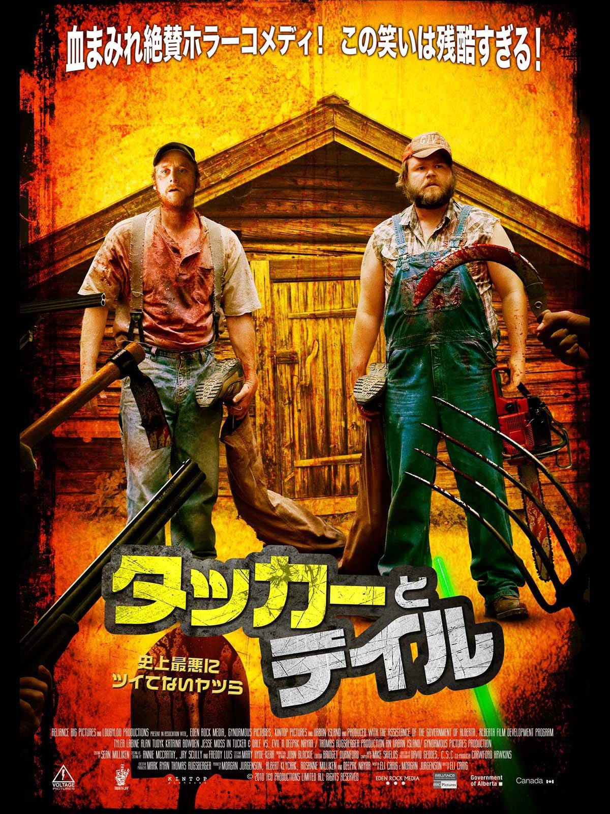 Amazon Co Jp タッカーとデイル 史上最悪にツイてないヤツら 字幕版 を観る Prime Video