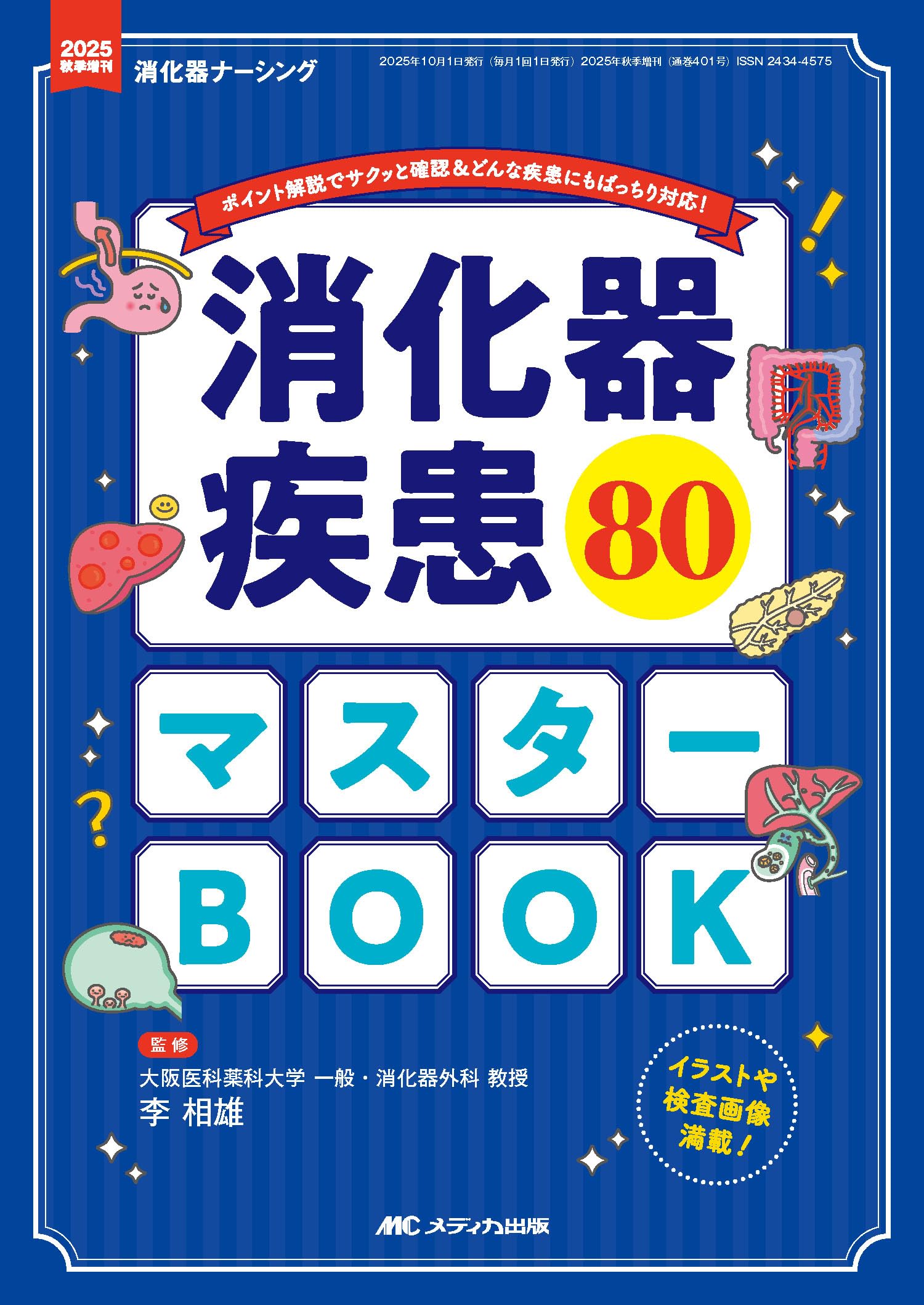 消化器疾患80 マスターBOOK：ポイント解説でサクッと確認＆どんな疾患