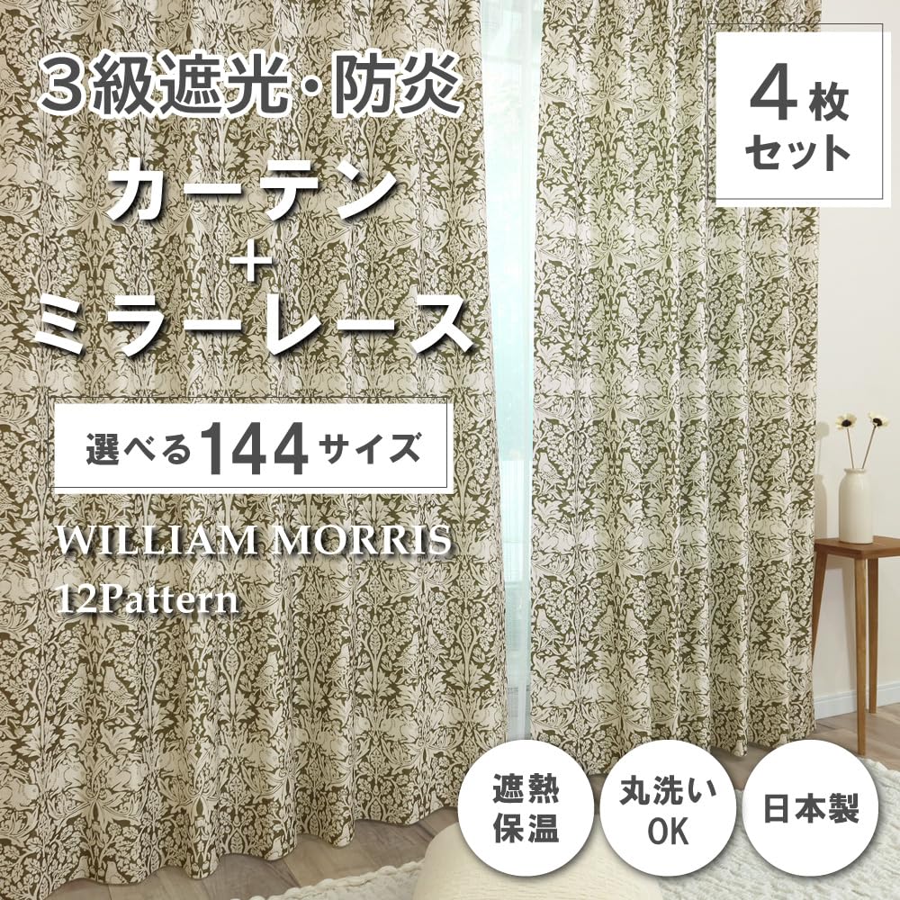 Amazon｜【144サイズ】 ウィリアム・モリス 国産防炎カーテン4枚セット