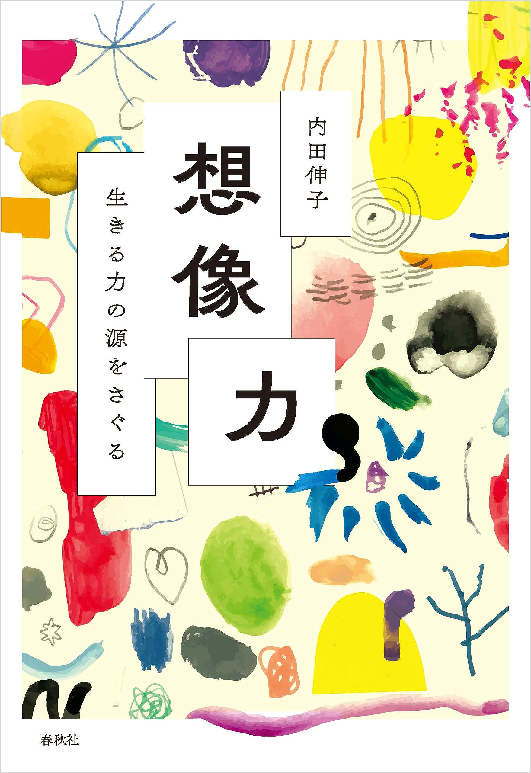 Amazon.co.jp: 内田 伸子: 本、バイオグラフィー、最新アップデート