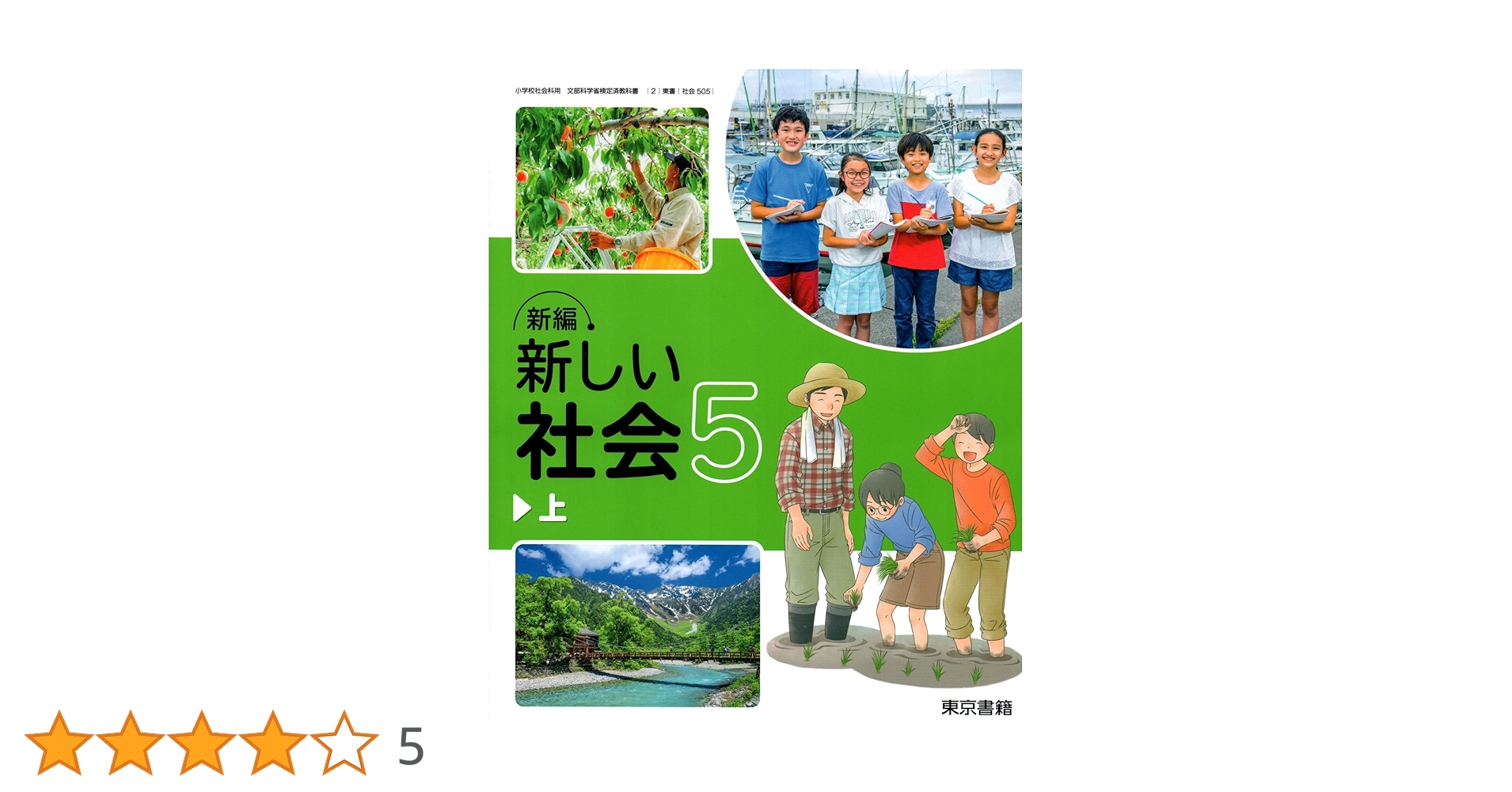 社会505】新編 新しい社会 5上 [令和6年度] 小学校社会科用 文部