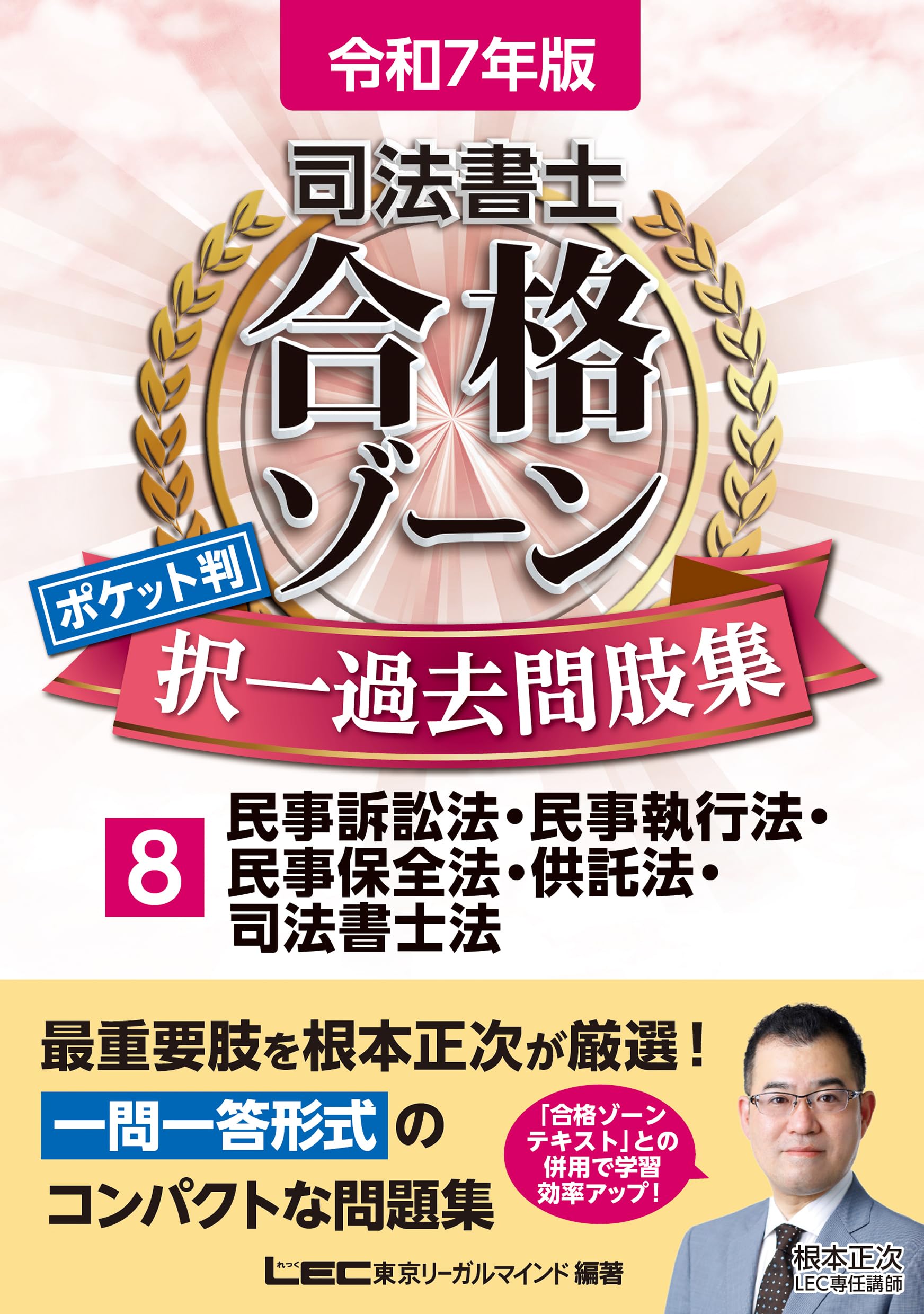 令和7年版 司法書士 合格ゾーン ポケット判 択一過去問肢集 8 民事訴訟