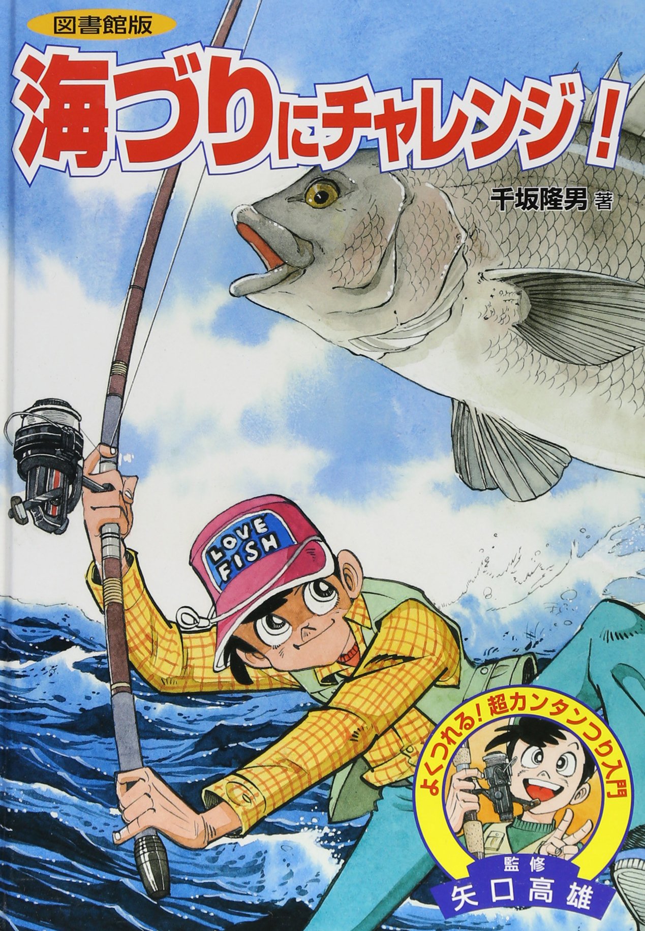 Amazon.co.jp: 海づりにチャレンジ! (よくつれる超カンタンつり入門