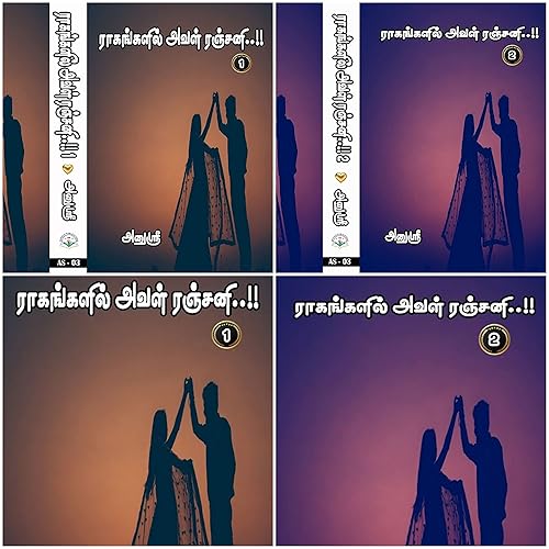 ராகங்களில் அவள் ரஞ்சனி பாகம் 1 &amp; 2 [Ragangalil Aval Ranjani Part 1 &amp; 2] (Tamil Edition)