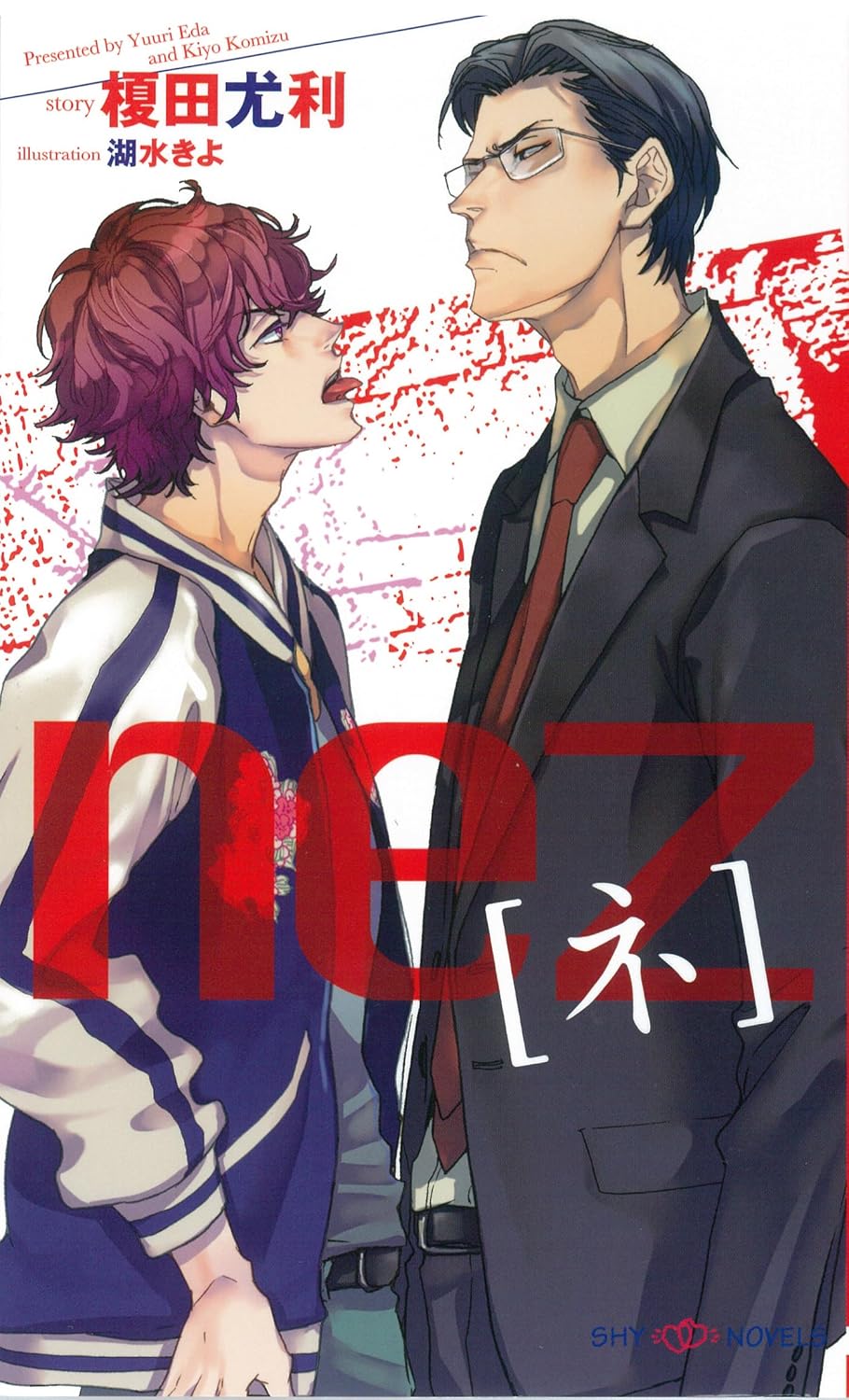 nez[ネ] 【イラスト付】 (SHY NOVELS)