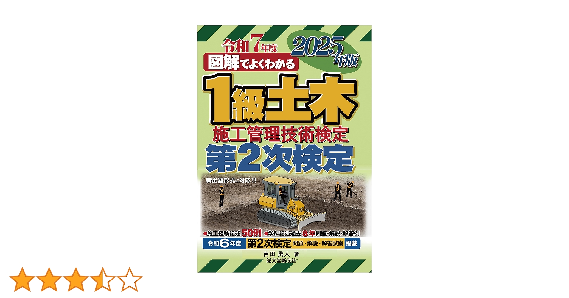 1級土木施工管理技術検定 第2次検定 2025年版 (図解でよくわかる