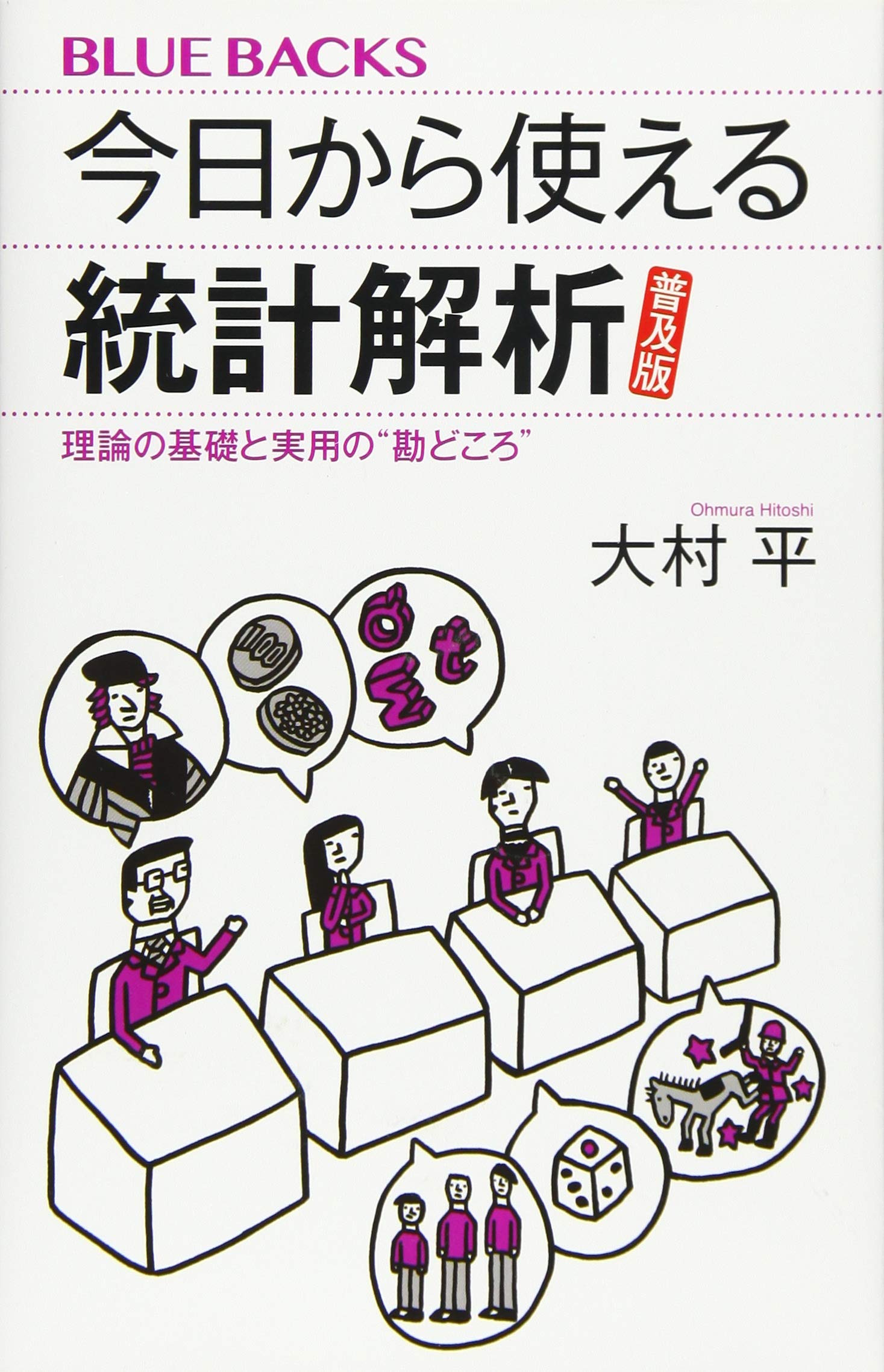 今日から使える統計解析 普及版 理論の基礎と実用の”勘どころ” (ブルー