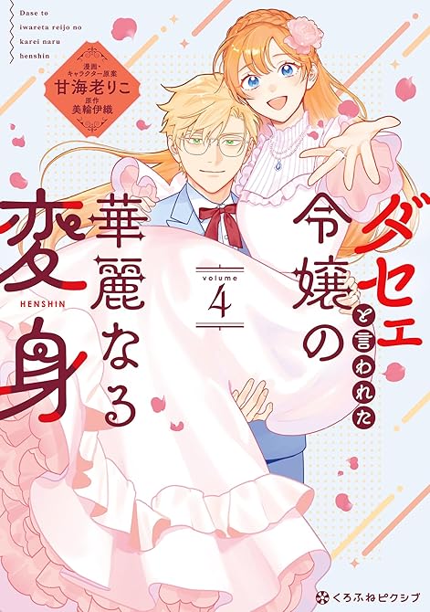 『ダセェと言われた令嬢の華麗なる変身 4【電子限定かきおろし付】』の表紙イラスト 電子書籍 漫画