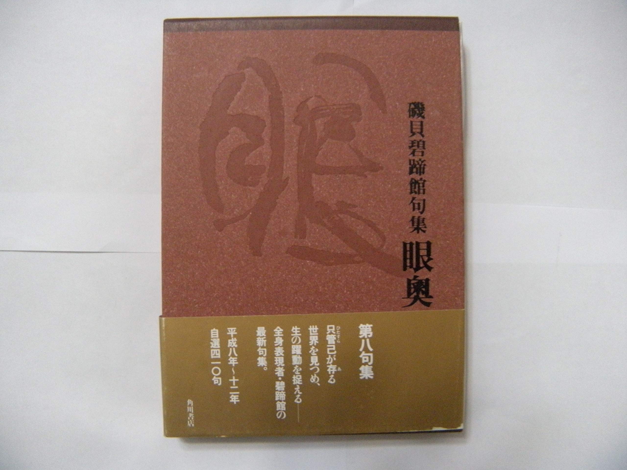 Amazon.co.jp: 磯貝 碧蹄館: 本、バイオグラフィー、最新