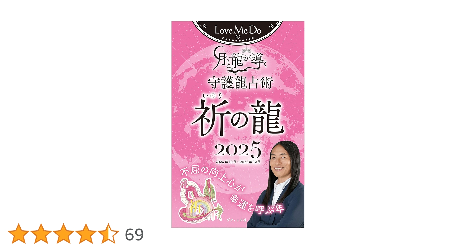Love Me Doの月と龍が導く守護龍占術 2025 祈の龍 (ブティック・ムック