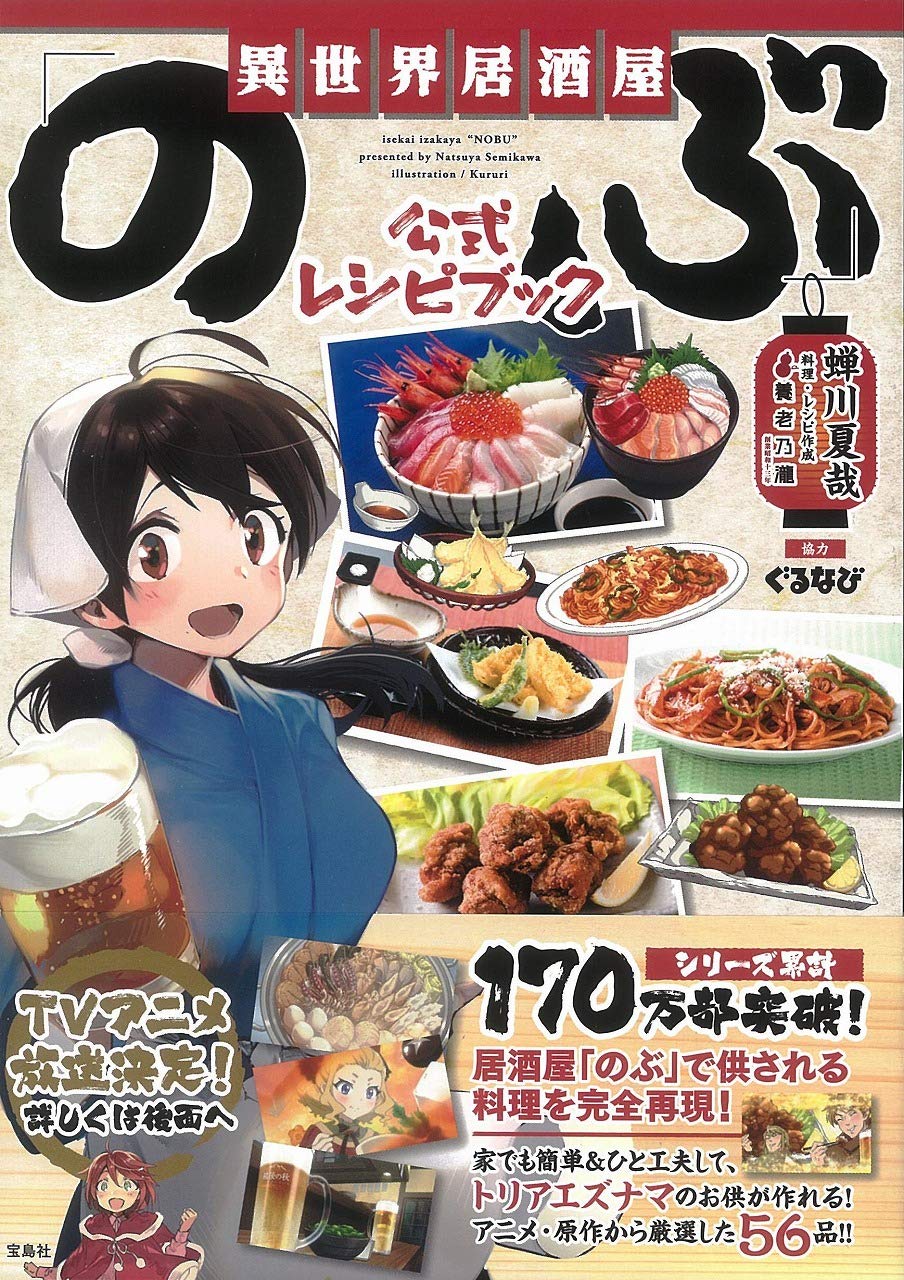 異世界居酒屋 のぶ 公式レシピブック 蝉川 夏哉 養老乃瀧 ぐるなび 本 通販 Amazon