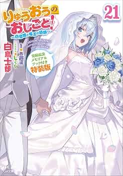 き*ま様 特装版 りゅうおうのおしごと! 21 ～白雪姫と竜王の結婚～ 新品　初 Amazon.co.jp: りゅうおうのおしごと！21 ～白雪姫と竜王の結婚
