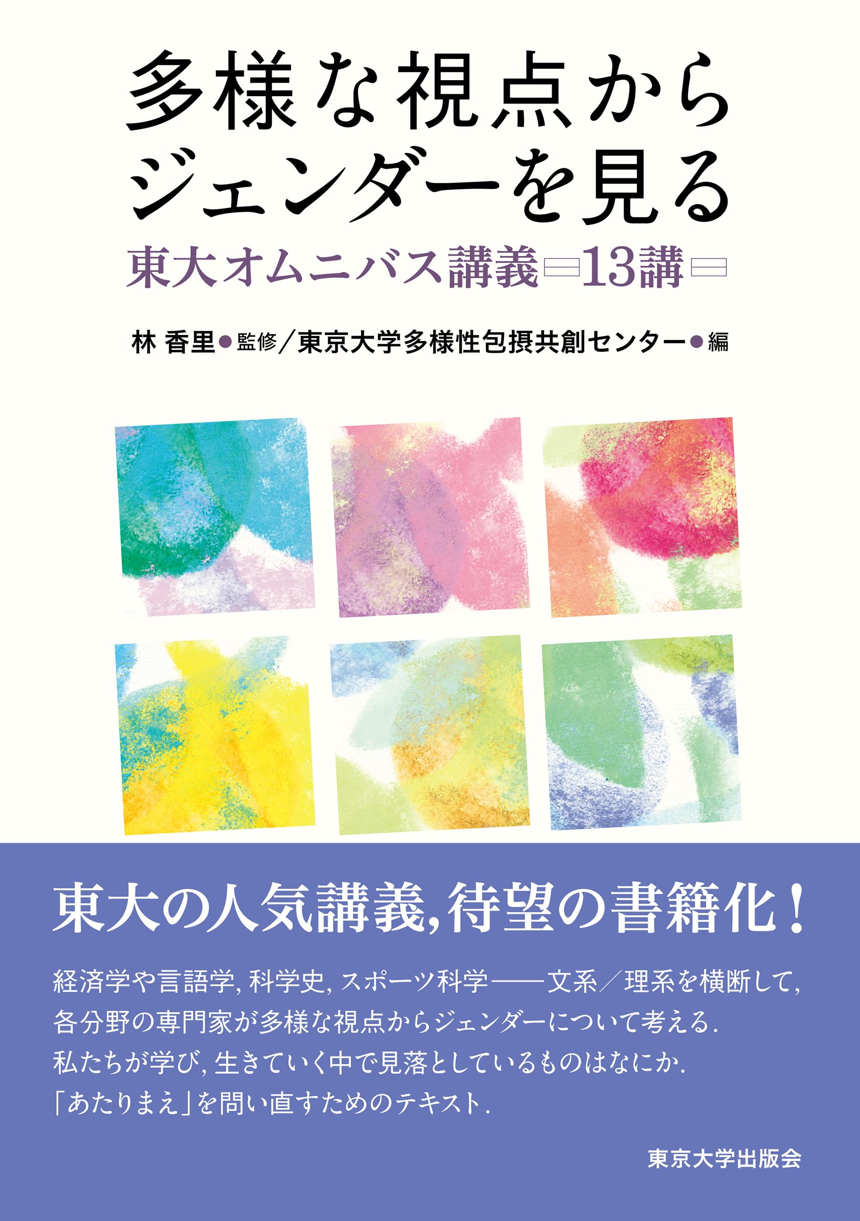 多様な視点からジェンダーを見る: 東大オムニバス講義13講 | 林 香里