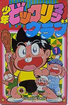 Amazon.co.jp: 少年ビックリマンクラブ 1 (てんとう虫コミックス
