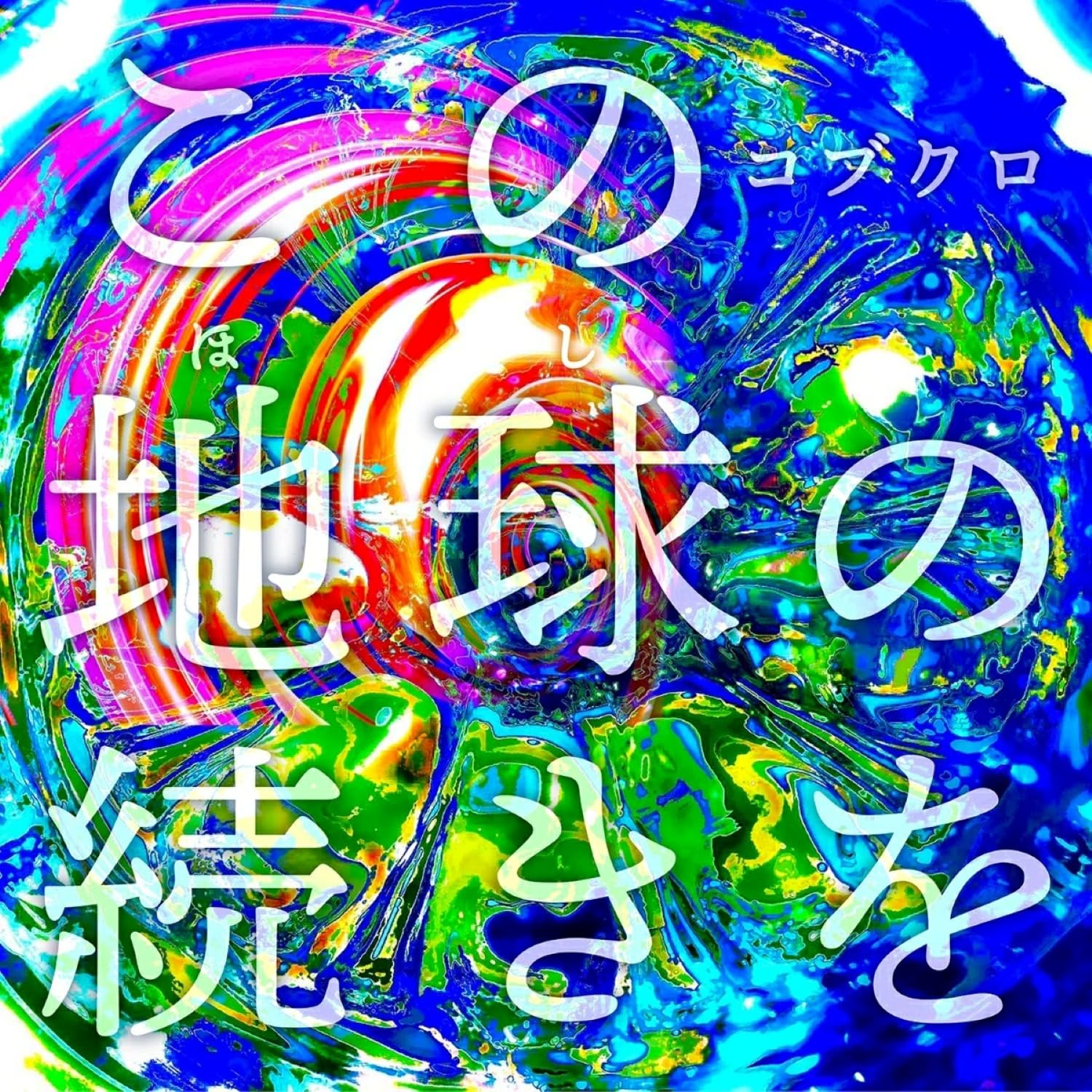 【限定盤】コブクロ「この地球の続きを」　CD EXPO2025仕様 特典付 81dscIwRGGL.jpg