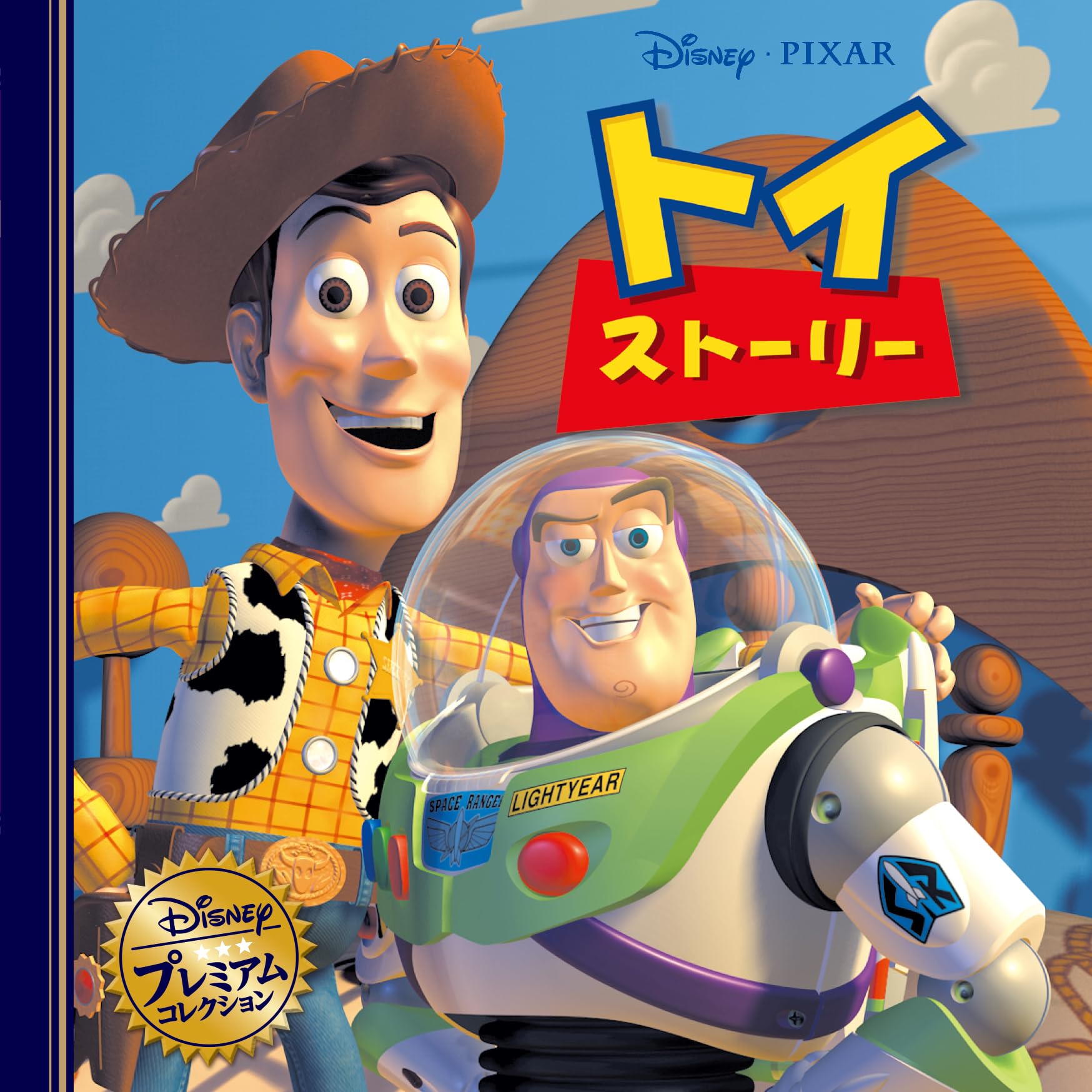 Amazon.co.jp: トイ・ストーリー (ディズニー・プレミアム