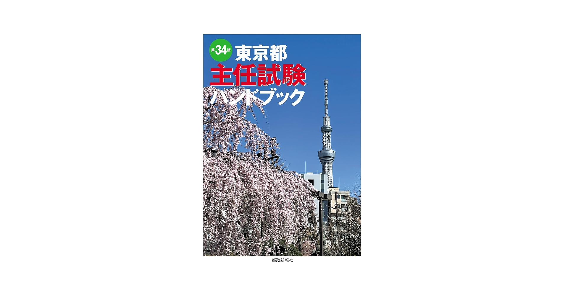 【中古】 主任試験精選問題集 東京都職員ハンドブック対応 ２００１/都政新報社/都政新報社　出版部 6147J9w35NL.jpg