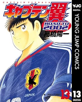 キャプテン翼 ROAD TO 2002 13 (ヤングジャンプコミックスDIGITAL)