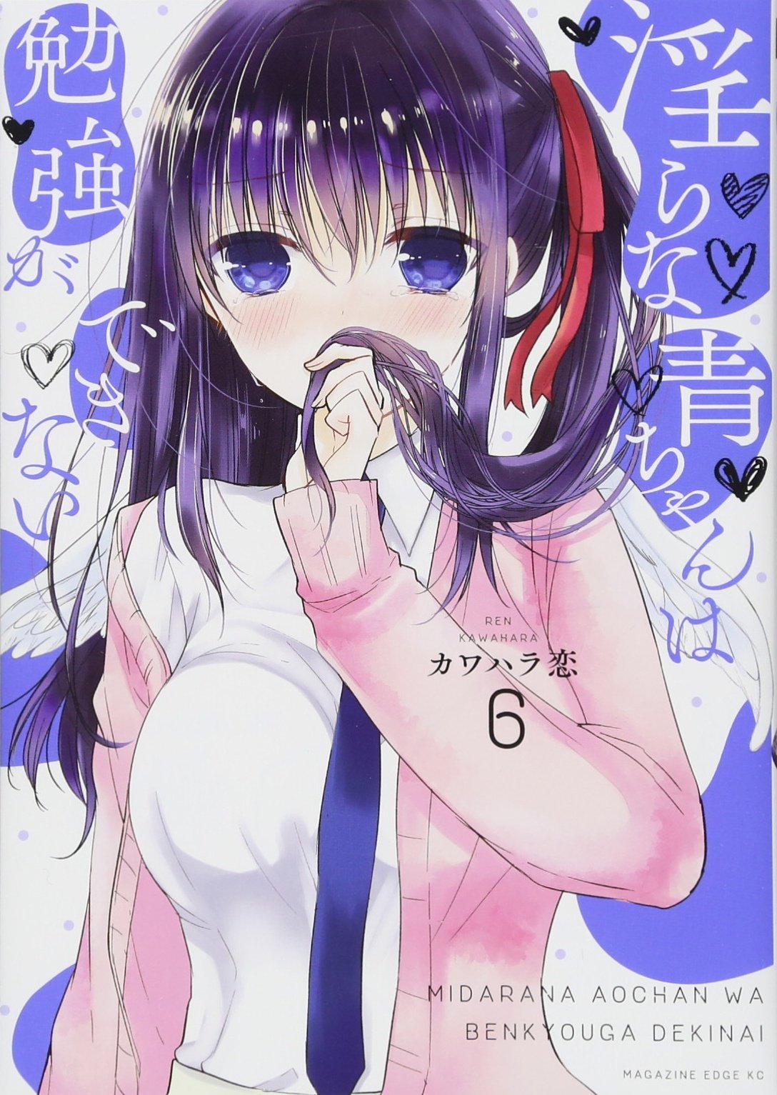 淫らな青ちゃんは勉強ができない(6) (マガジンエッジ) | カワハラ 恋