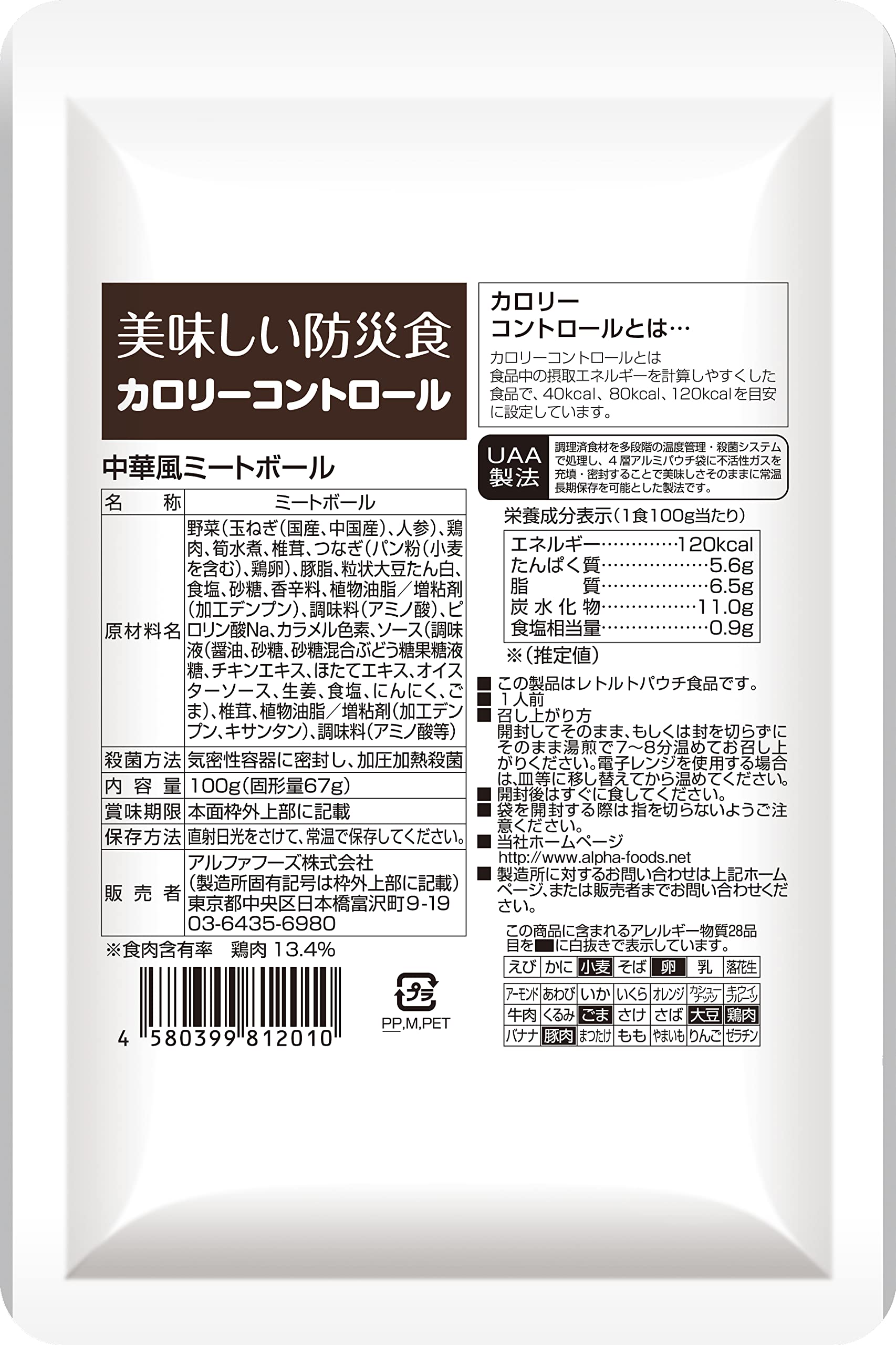 Amazon.co.jp: UAA食品🄬美味しい防災食 中華風ミートボール 120g×5個