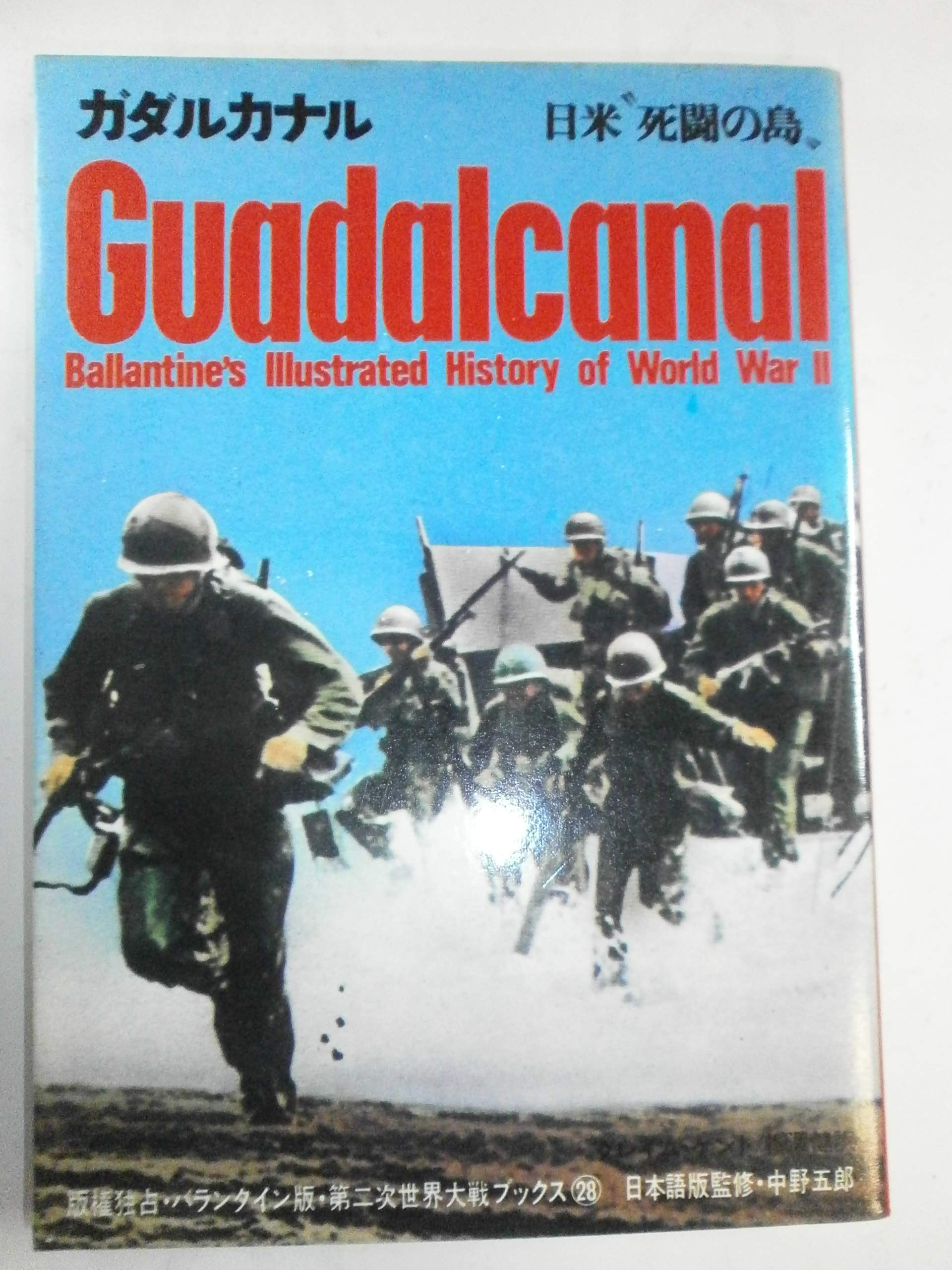 ガダルカナル―日米“死闘の島