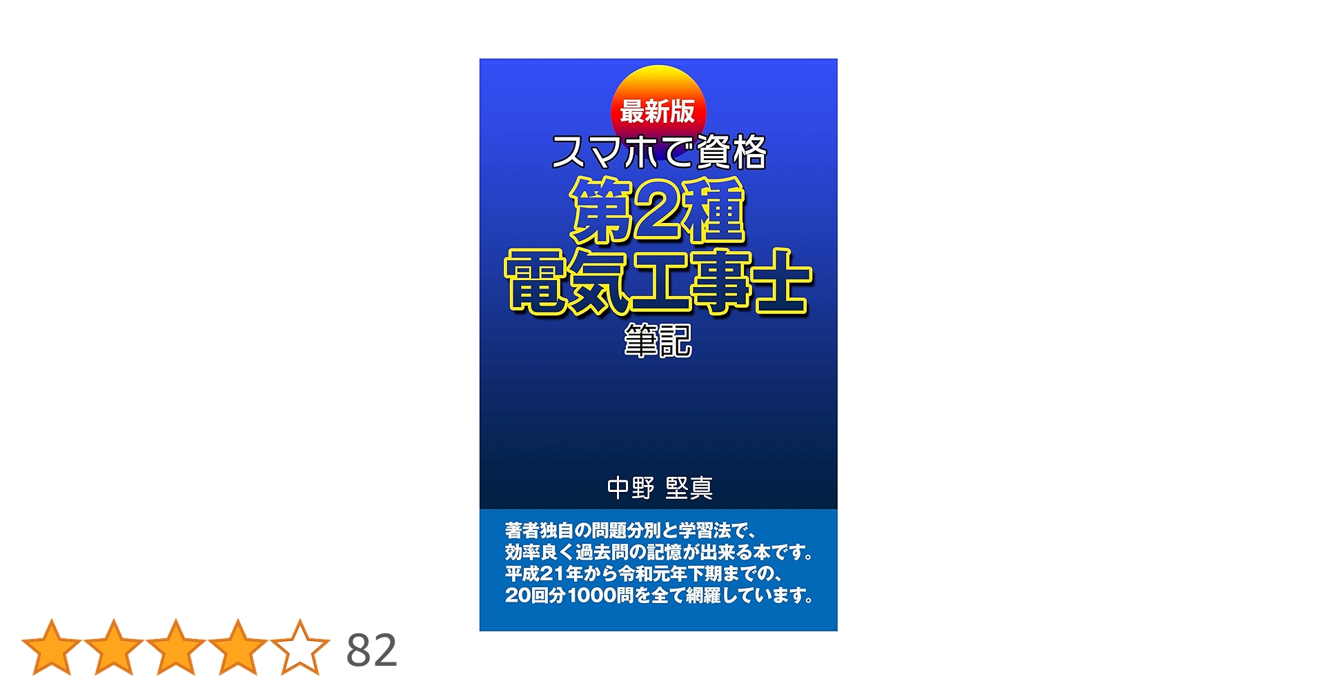 Amazon.co.jp: 最新版 スマホで資格 第二種電気工事士 筆記: 過去問20