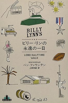 ビリー・リンの永遠の一日 (新潮クレスト・ブックス)