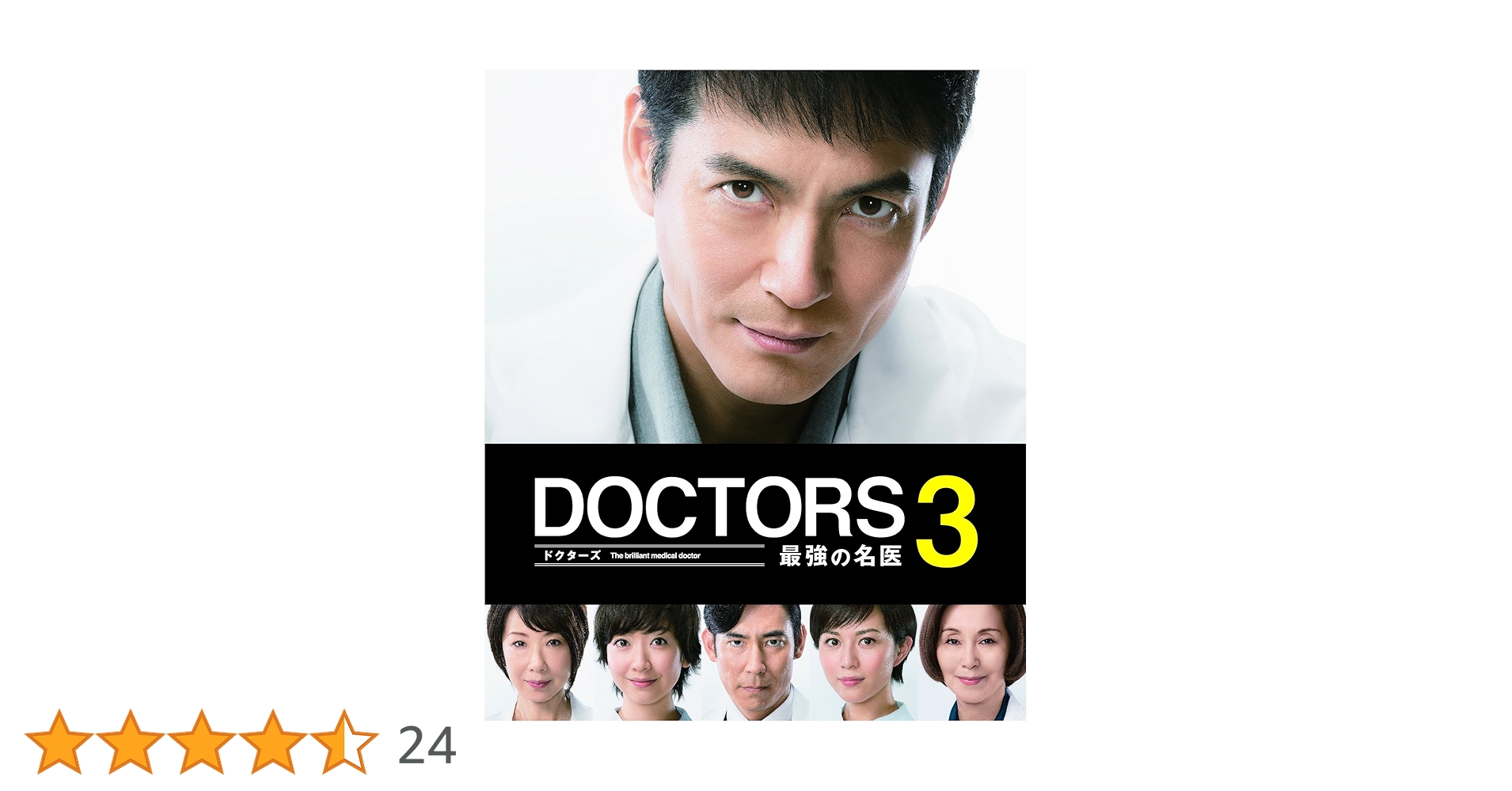 Amazon.co.jp: DOCTORS 3 最強の名医 DVD-BOX : 沢村一樹, 高嶋政伸