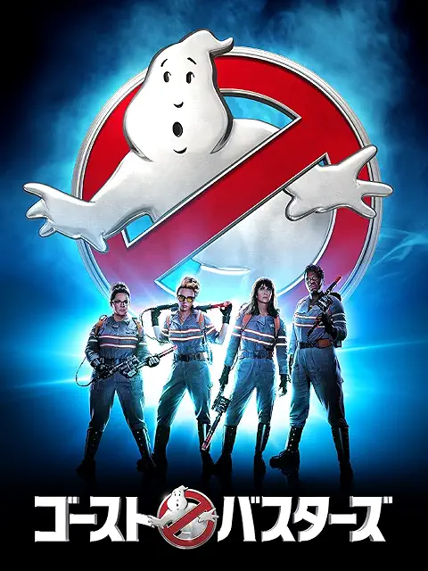 ゴーストバスターズ(2016)