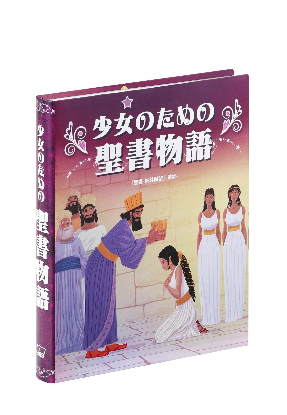 絵本 子供のための聖書 全12巻セット 13〜24 絵本 子供のための聖書 全12巻セット 13〜24 絵本 子供の
