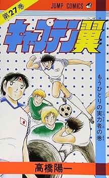 キャプテン翼 27 (ジャンプコミックス) | 高橋 陽一 |本 | 通販
