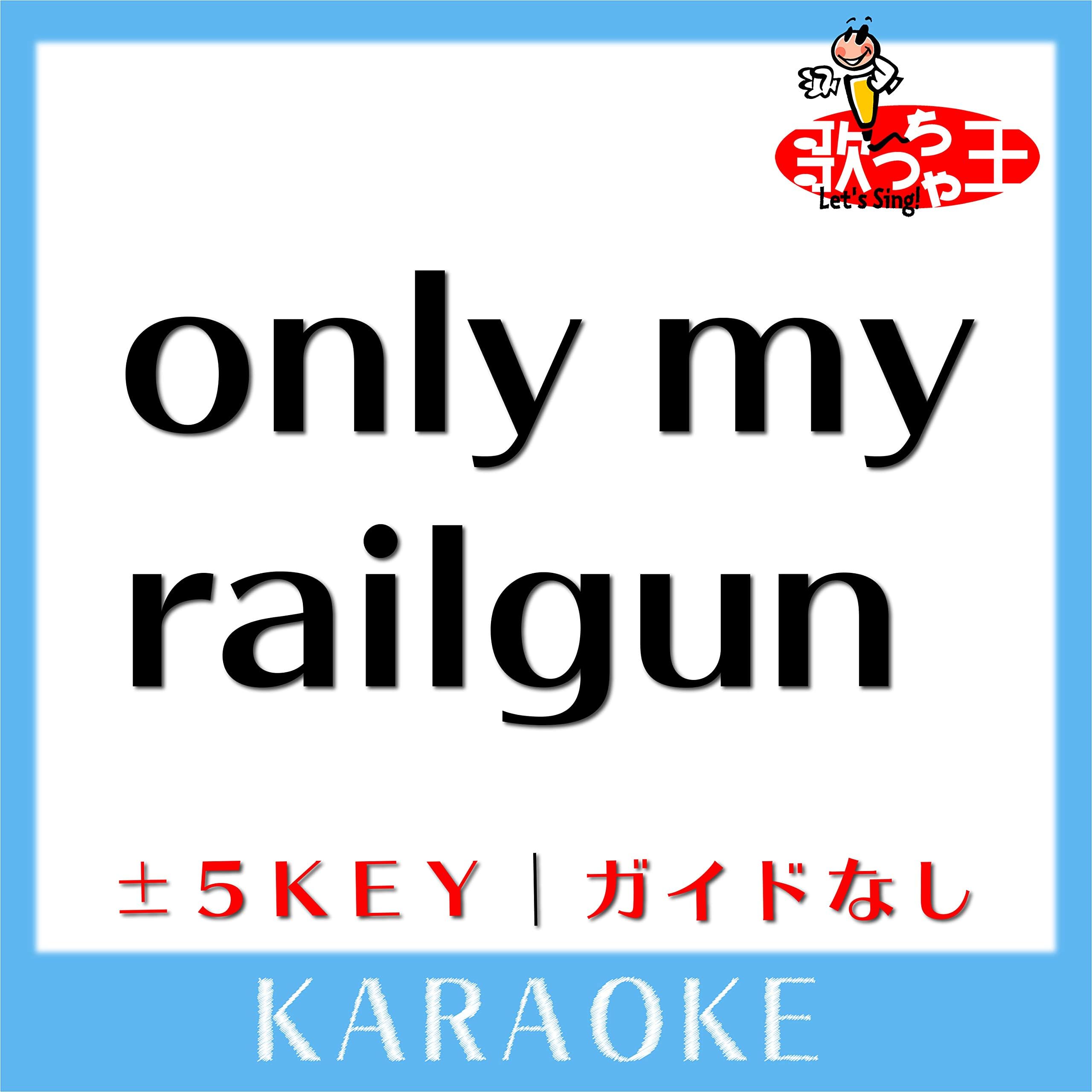 only my railgun +4Key(原曲歌手:fripSide)[ガイド無しカラオケ]