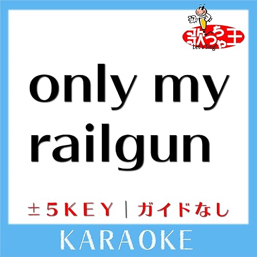 Amazon Music 歌っちゃ王のonly My Railgun ガイド無しカラオケ 原曲歌手 Fripside Amazon Co Jp