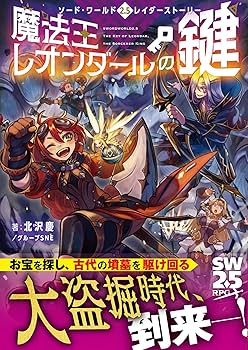 Amazon.co.jp: ソード・ワールド2.5レイダーストーリー 魔法王レオン