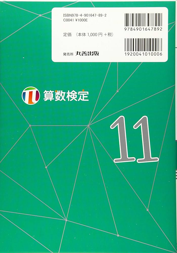 Amazon.co.jp: 実用数学技能検定要点整理算数検定11級 : 公益