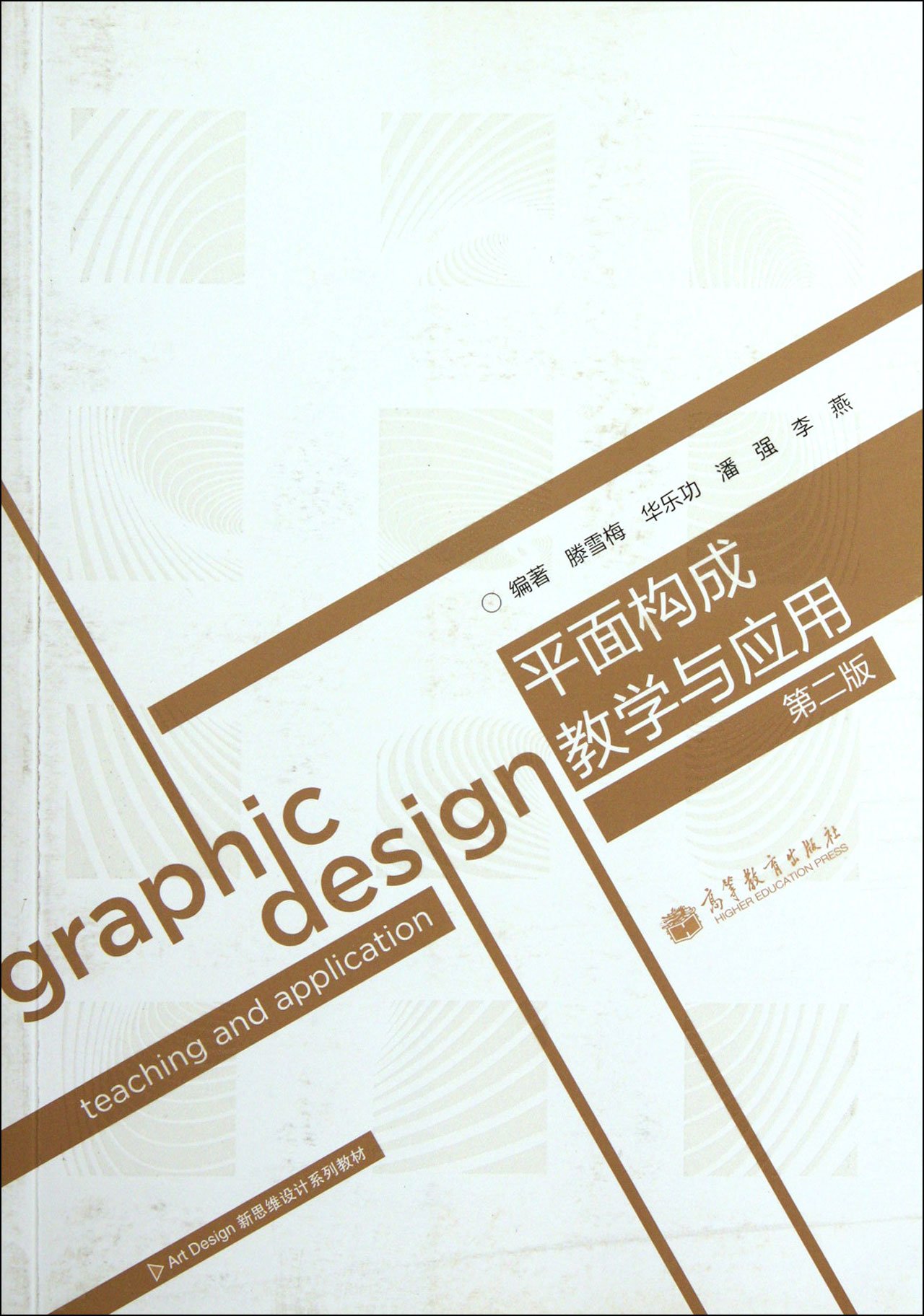 Graphic Composition Teaching and Application - Second Edition (Chinese Edition)