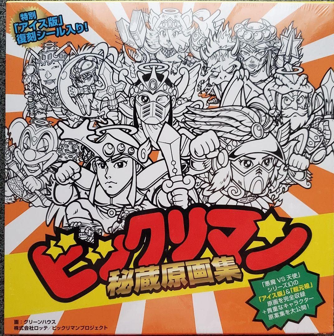 Amazon.co.jp: ビックリマン原画大全 秘蔵原画集 2冊セット Amazon.co.jp: ビックリマン原画大全 秘蔵原画集 2冊セット