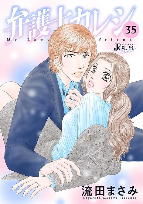 『弁護士カレシ ： 35』の表紙イラスト 電子書籍 漫画
