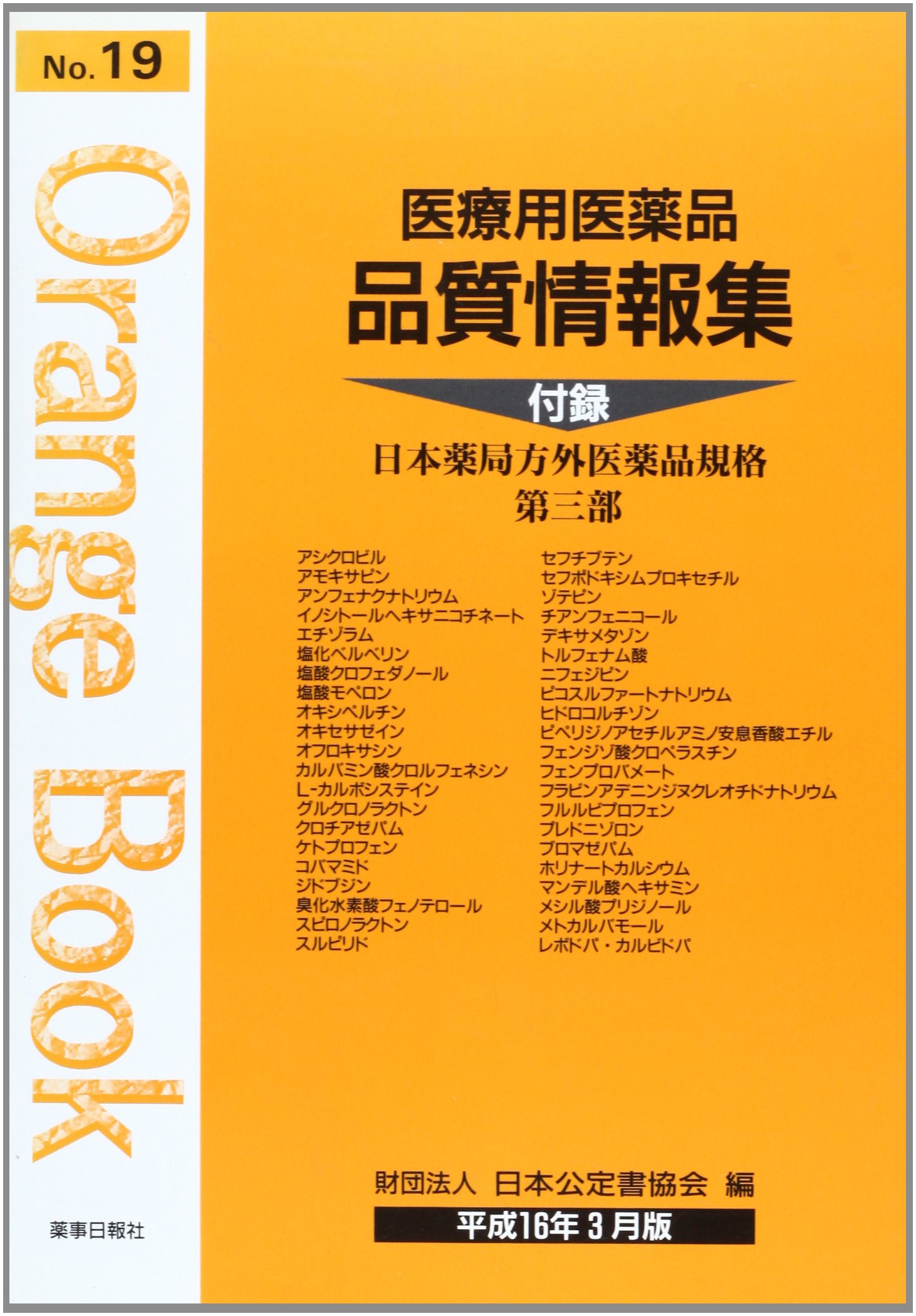 Amazon.co.jp: 医療用医薬品品質情報集 平成16年3月版 (オレンジブック