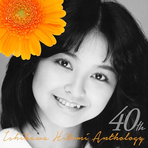 にわか雨 / 石川ひとみ