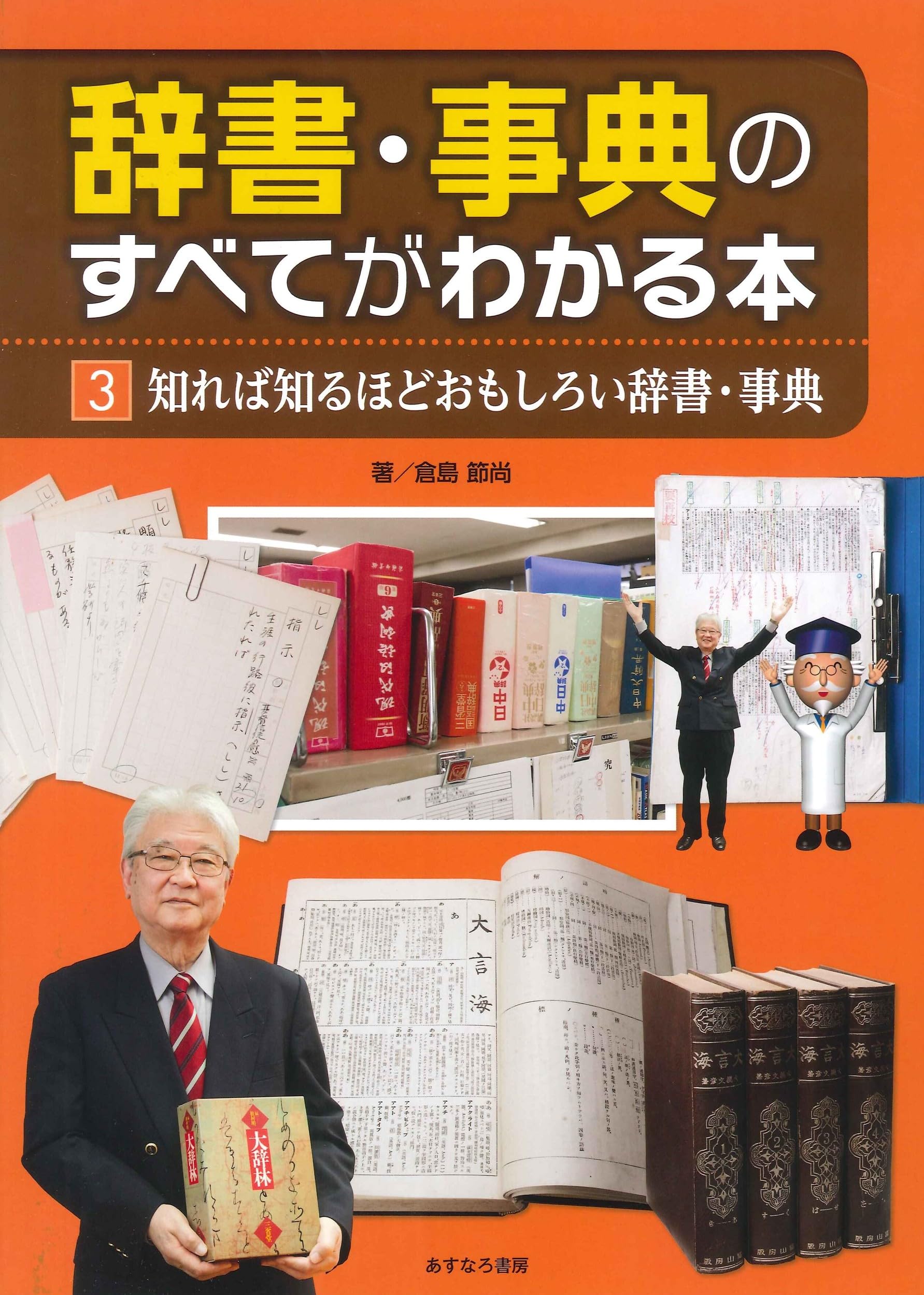 知れば知るほどおもしろい辞書・事典 (辞書・事典のすべてがわかる本 3